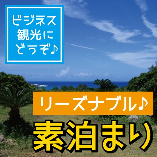 【素泊り】土盛海岸近くのアットホームな宿でお気軽にお泊り！